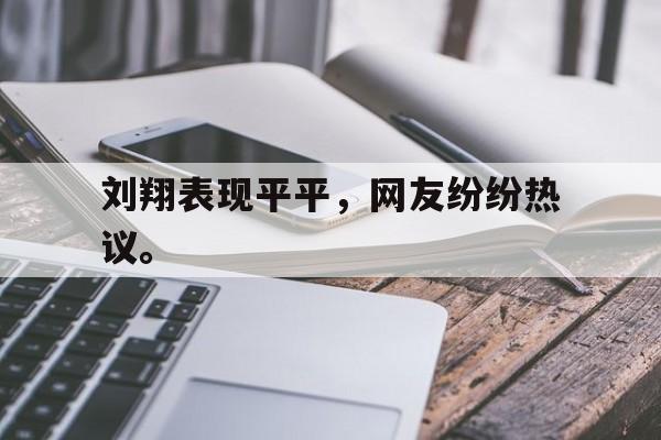 电子竞技真人娱乐-刘翔表现平平,网友纷纷热议。