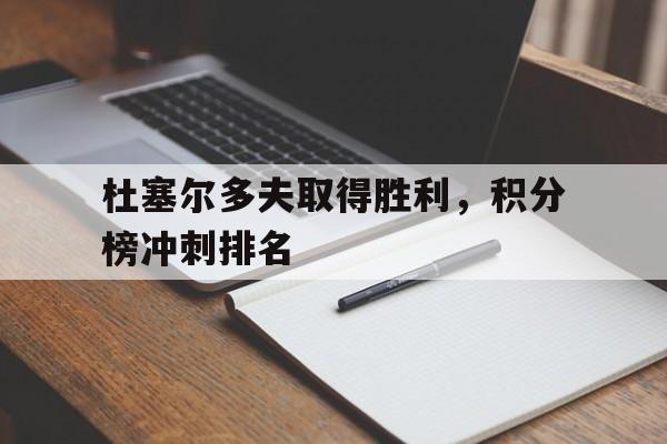 杜塞尔多夫取得胜利，积分榜冲刺排名